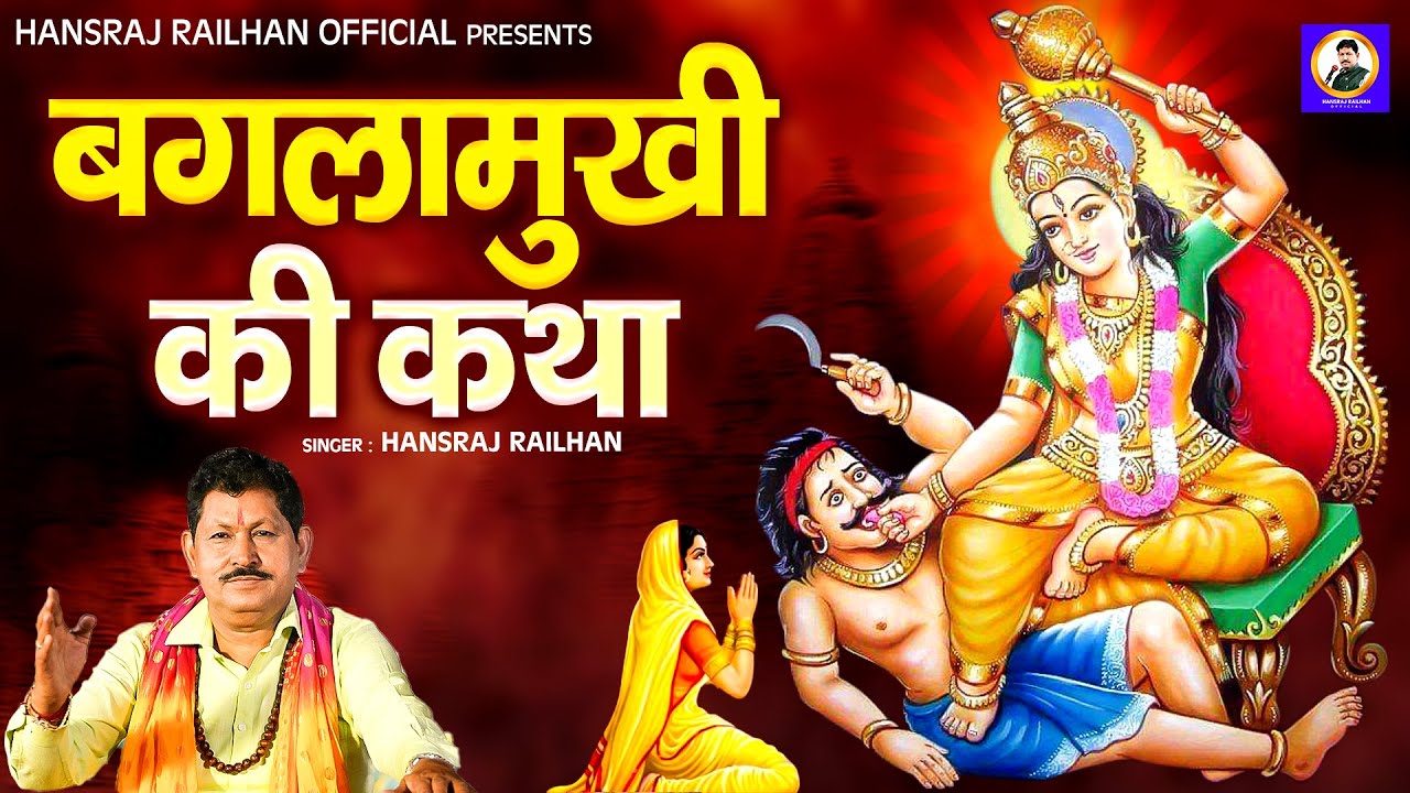 बगलामुखी कथा || Baglamukhi Katha || Hansraj Railhan || बगलामुखी चमत्कारी कथा || 2025