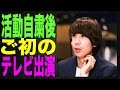 【ゲスの極み】川谷絵音活動自粛後初のテレビ出演