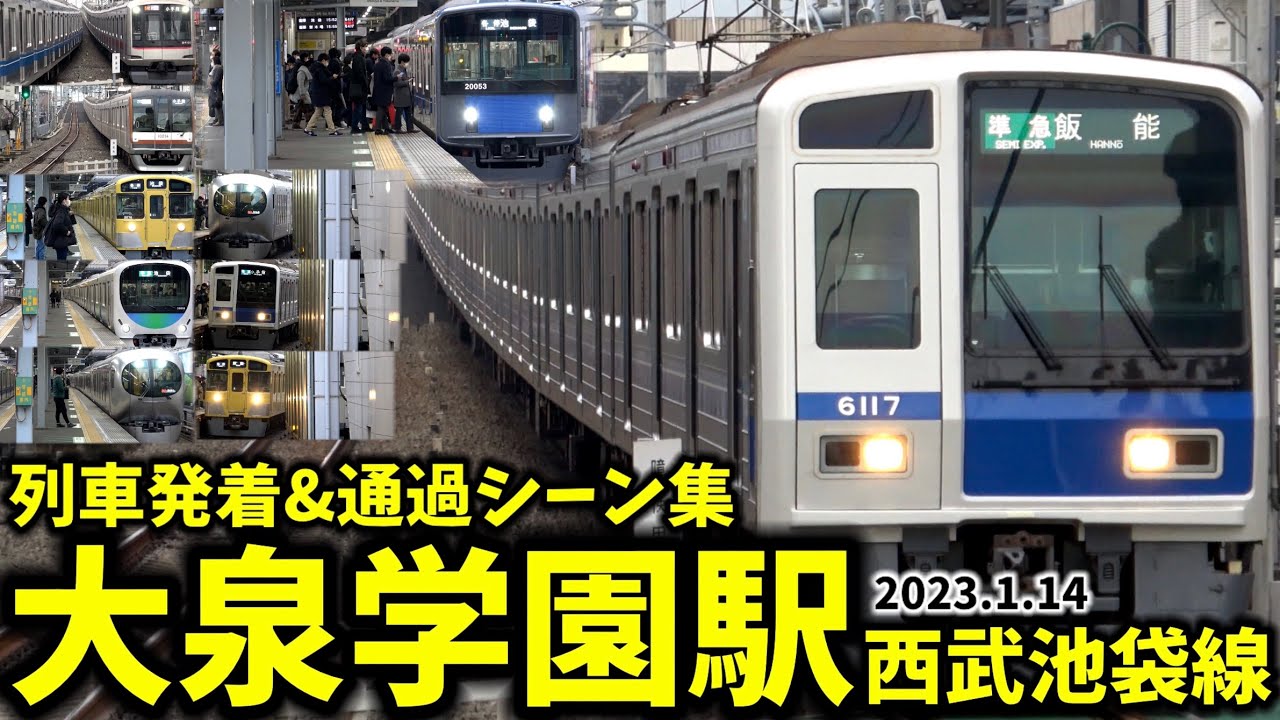 【西武池袋線】大泉学園駅列車発着&通過シーン集[西武線,西武池袋線,西武]（2023.1.14）