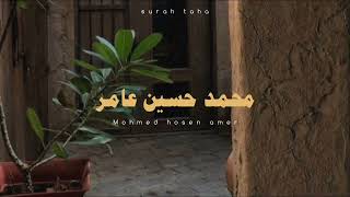 محمد حسين عامر __ سورة طه