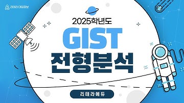 2025학년도 GIST(지스트) 신입학 전형계획안(주요내용 및 변경사항)