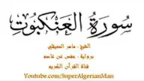 تلاوة نادرة للشيخ ماهر المعيقلى لسورة العنكبوت