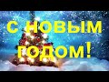 Поздравление с Новым годом.