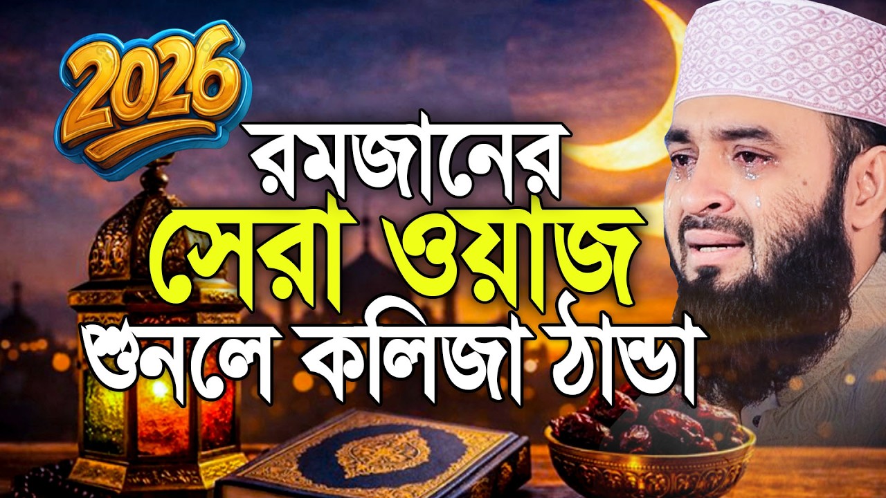 রমজানের সেরা ওয়াজ। শুনলে কলিজা ঠান্ডা। Mizanur Rahman Azhari