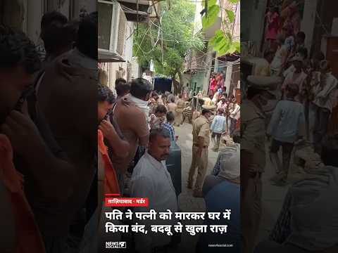 गाजियाबाद  Uttar Pradesh- लाश की बदबू से पुलिसवाले को उल्टी आ गई - #shorts #crimenews #ghaziabad