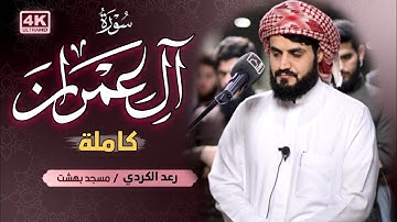 سورة (آل عمران) كاملة للقارئ رعد الكردي full surah (Aal Imaraan)Raad Alkurdi