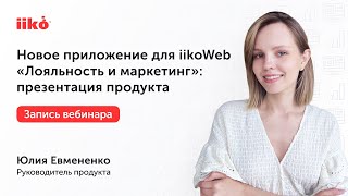 Новое приложение для iikoWeb Лояльность и маркетинг: презентация продукта