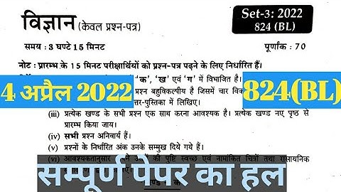 Class 10 science unsolved paper 824(BL)/Vigyan paper code 824(BL)/ solution/kaksha 10 vigyan paper