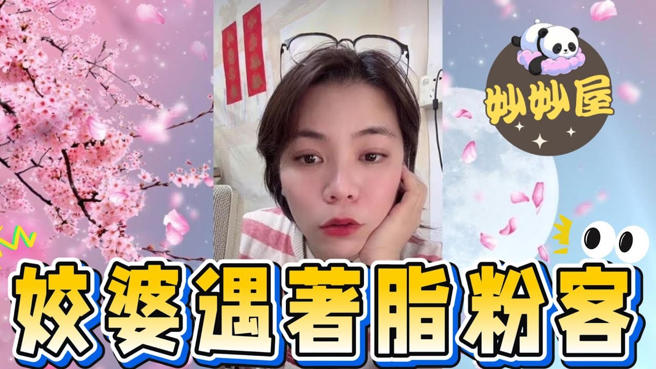 姣婆遇著脂粉客#小元姐姐#情感故事#睡前故事#搞笑視頻