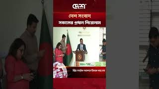 দেশ সংবাদ | Desh News | এক নজরে সকালের প্রধান সংবাদ শিরোনাম | ০২ সেপ্টেম্বর ২০২৬ | Desh TV