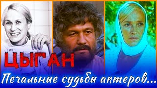 ПЕЧАЛЬНЫЕ СУДЬБЫ АКТЕРОВ ФИЛЬМА «ЦЫГАН».Беда никого не обошла стороной…