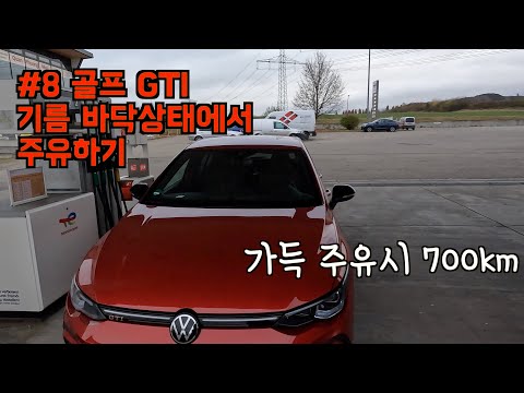 #<strong>골프GTI</strong> #8세대골프 #골프GTI연비 #신형골프GTI #신형골프GTI연비