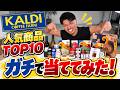 [KALDI]営業のプロがKALDIの通販人気ランキングTOP10ガチ予想してみた