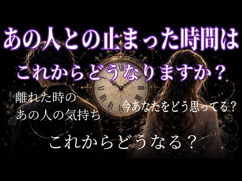 ⚠️辛口 あの人との止まった時間はこれからどうなりますか？ あの人の気持ち あの時の気持ち タロット リーディング