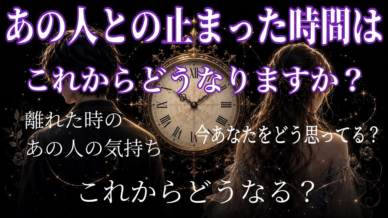 ⚠️辛口 あの人との止まった時間はこれからどうなりますか? あの人の気持ち あの時の気持ち タロット リーディング