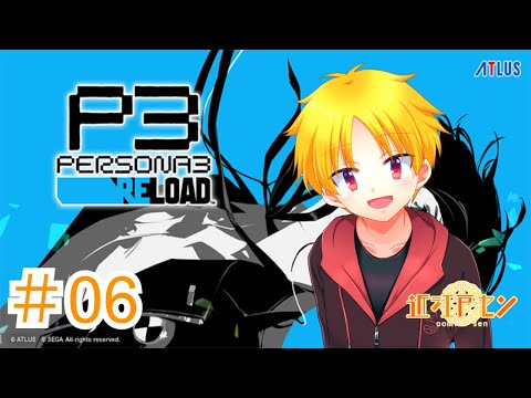 【ペルソナ3リロード】見た目だけショタのペルソナ3リロード配信!ネタバレ注意【近江戸セン】#6