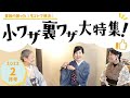 令和４年２月号「小ワザ裏ワザ大特集！」