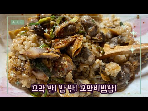 【요리】꼬막비빔밥 | 꼬막 반! 밥 반! 순수한 꼬막비빔밥 | 제철음식 꼬막