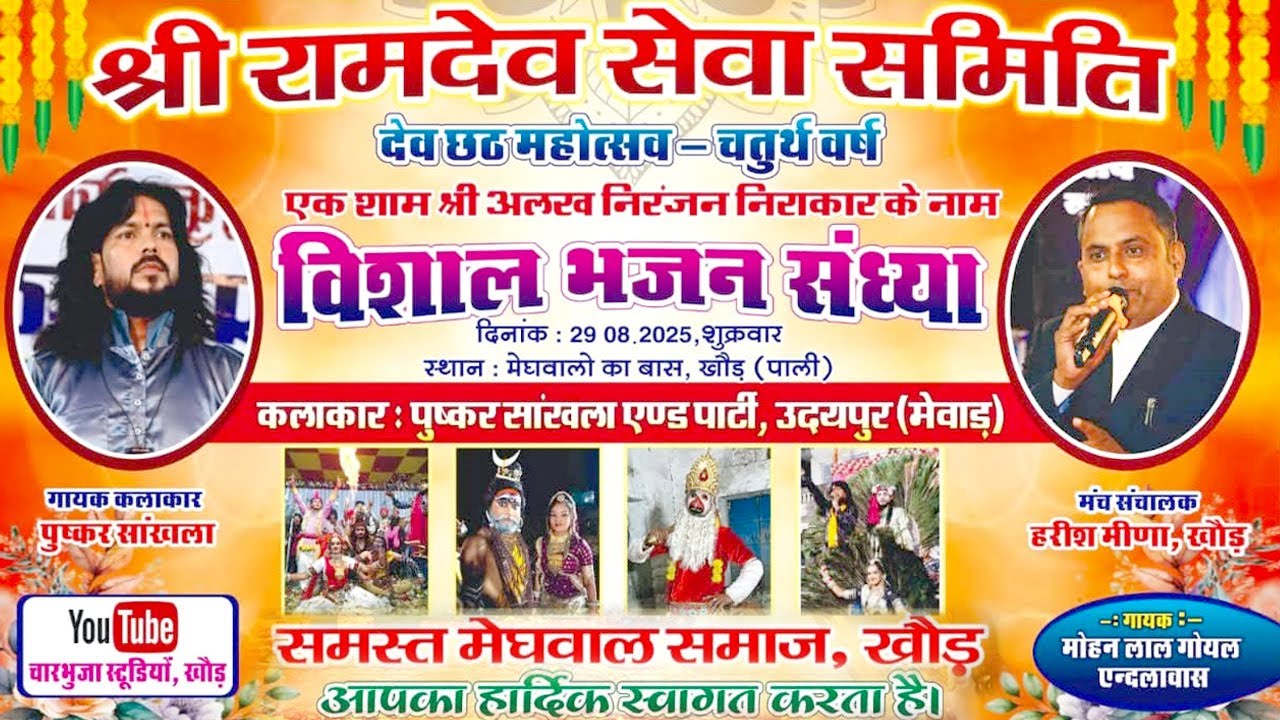 🔴 Live- एक शाम श्री बाबा रामदेव जी के नाम भजन संध्या  खौड़  !!  चार भुजा डिजिटल स्टूडियो खौड़