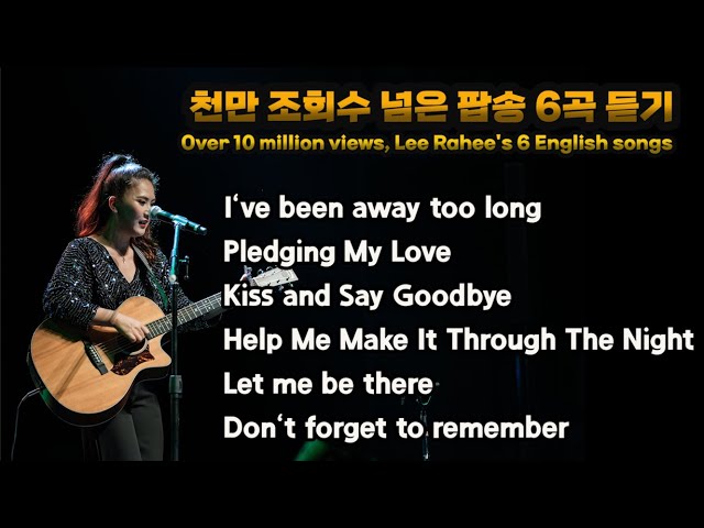 이라희 팝송 베스트 6곡(천만조회달성팝송) 듣기 / Over 10 million views, Lee Rahee's 6 English songs class=
