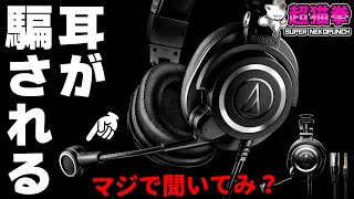 オーテク最強ヘッドセット降臨！？ 【ATH-M50xSTS・ATH-M50xSTS-USB】[超猫拳]