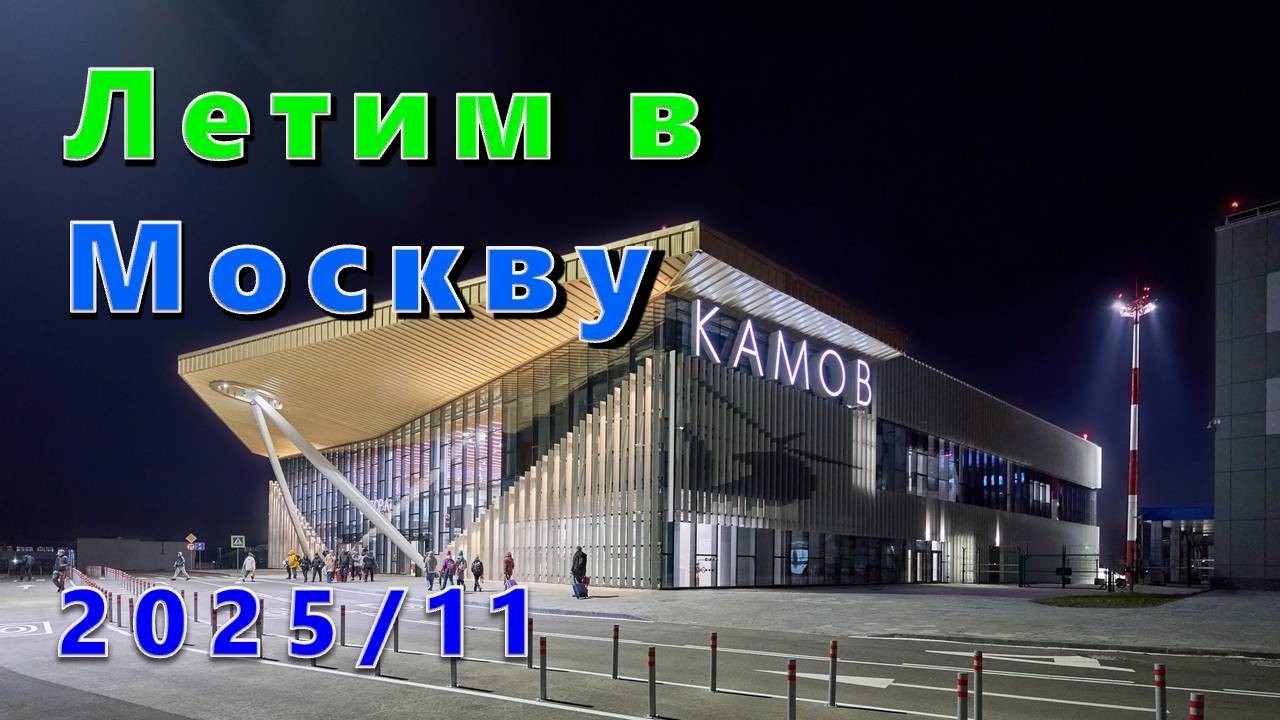 Летим в Москву