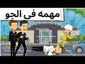 مهمه فى الجو كوميدى روعه 