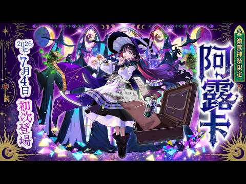 【激獸神祭】新限定角色「阿露卡」登場！SPECIAL MOVIE