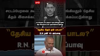 ”தேசிய கீதம் ஏன் பாடல”R.N.ரவி vs அப்பாவு | RN Ravi Vs Appavu | TN Assembly