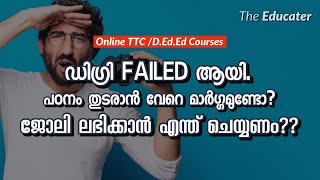 ഡിഗ്രി FAIL ആയി. പഠനം തുടരാൻ വേറെ മാർഗ്ഗമുണ്ടോ? ജോലി ലഭിക്കാൻ എന്ത്‌ ചെയ്യണം??