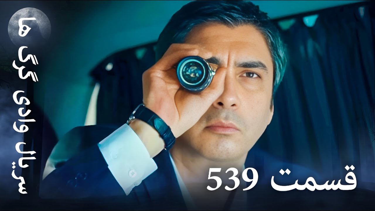 سریال وادی گرگ ها | 539. قسمت را تماشا کنید (Farsi Dubbed)