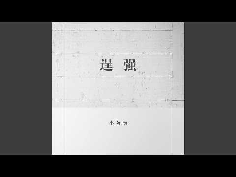 逞强