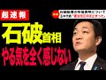 【超速報11/30玉木氏憤怒】やる気を全く感じない!石破首相の所信表明について玉木氏が苦言を呈す(玉木雄一郎/国民民主党/103万/東京都知事/安芸高田市/石丸市長/石丸伸二/小池百合子/斎藤元彦)