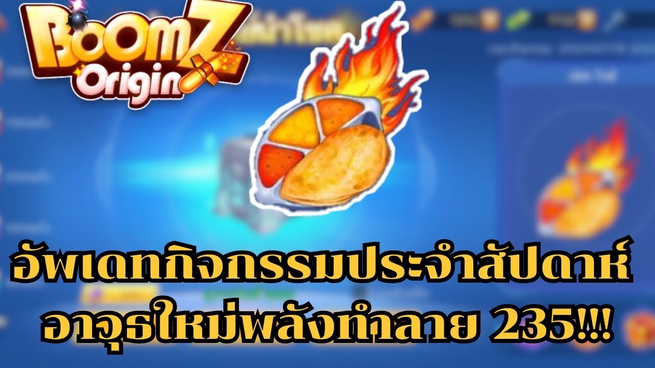 BOOMZ Origin อัพเดทกิจกรรม พร้อมอาวุธใหม่ - YouTube