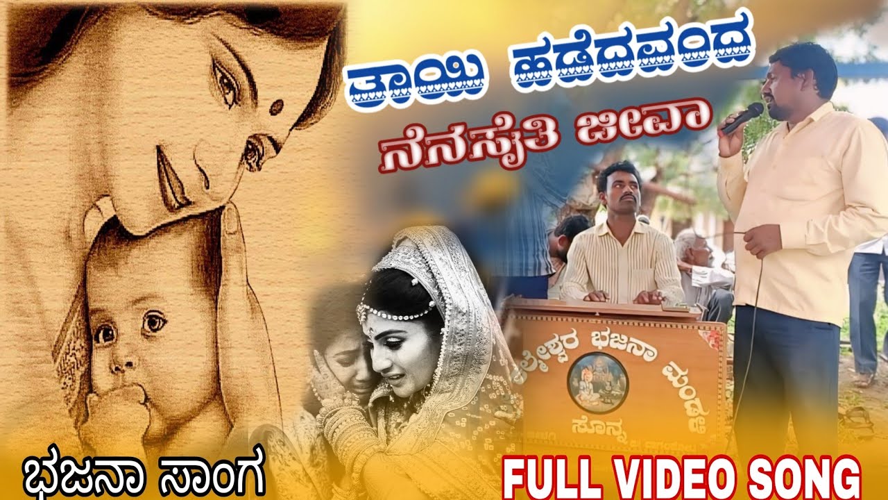 ತಾಯಿ ಹಡೆದವಂದ ನೆನಿಸೈತಿ ಜೀವಾ! Kannada bajana song #akashmanaguli #newbajanapada #prabhavatibhajana