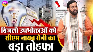सदन में CM Nayab Saini ने बिजली उपभाक्ताओ के लिए किया बड़ा ऐलान  | UHBVNL | DHBVNL | Prepaid Meter