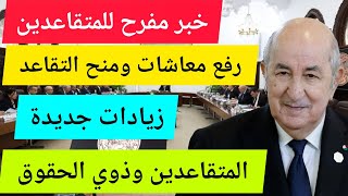 رفع معاشات ومنح التقاعد : مجلس الوزراء يقرر رفع معاشات المتقاعدين بداية من السنة الجديدة