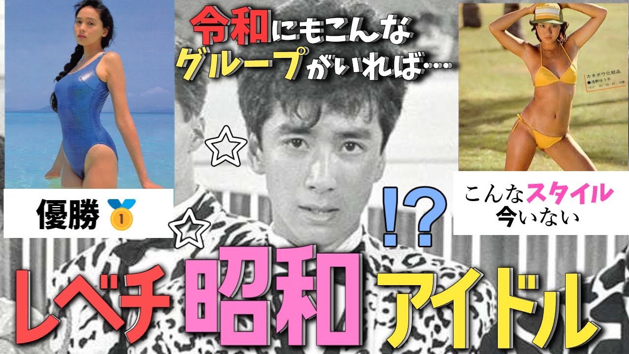 【次元が違うわ】昭和アイドルのレベルが高すぎた【ガルちゃん芸能人】