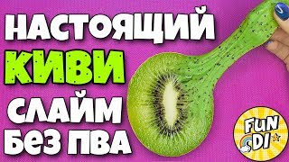 КИВИ слайм БЕЗ КЛЕЯ пва / Как сделать ЛИЗУН в виде еды / СЛАЙМ киви своими руками ПРОСТОЙ РЕЦЕПТ