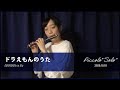 ドラえもんのうた ピッコロ1本で演奏してみた