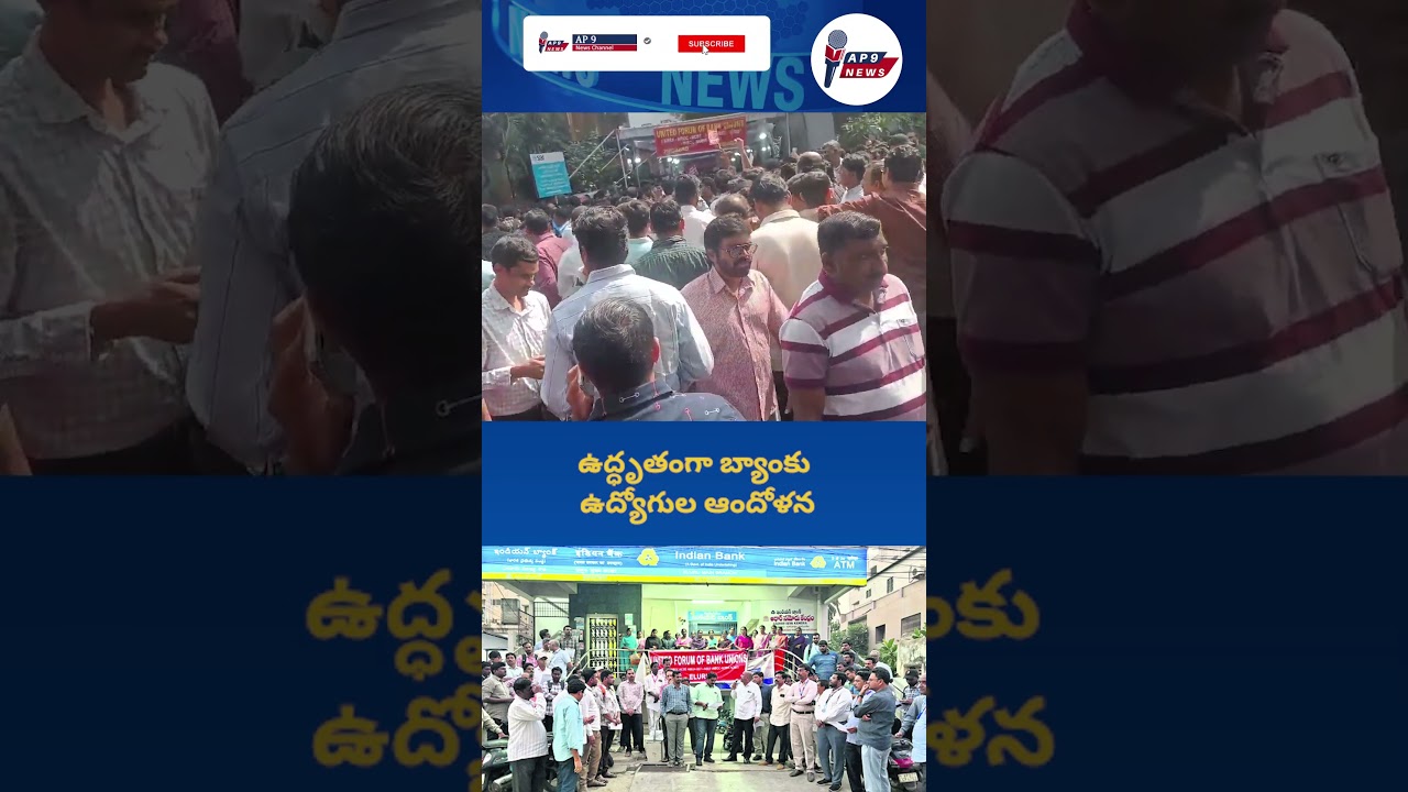 ఉద్ధృతంగా బ్యాంకు ఉద్యోగుల ఆందోళన