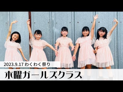 2023.9.17 わくわく祭り 木曜ガールズクラス