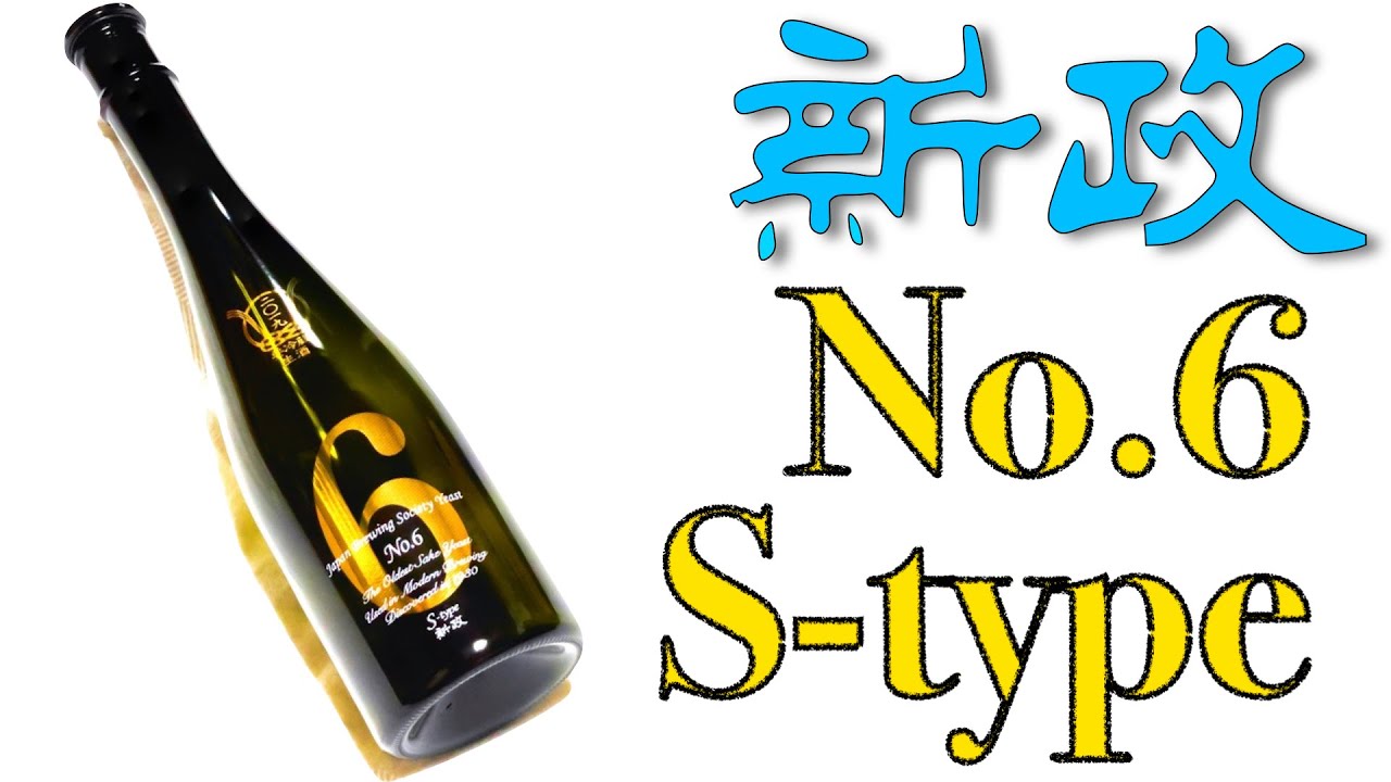 爽快！】新政No.6S-typeをレビュー【日本酒】 - YouTube