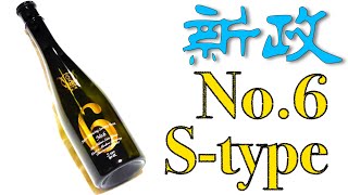 新政　No.6 S-type 前掛け　日本酒 爽快！】新政No.6S-typeをレビュー【日本酒】 - YouTube