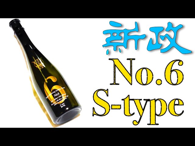 爽快！】新政No.6S-typeをレビュー【日本酒】 - YouTube