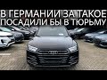 Авто из Германии по привлекательной цене - В ЧЕМ ПОДВОХ?