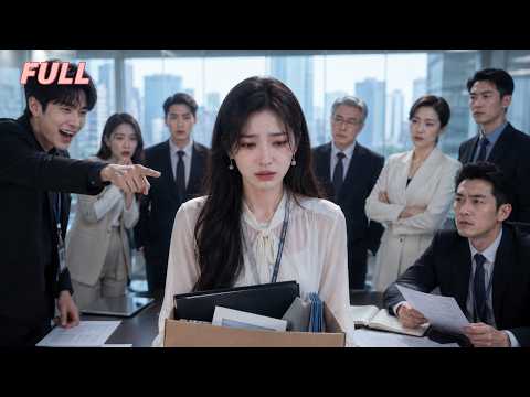 ❤️‍🔥【FULL】:主管全家逼她跪下道歉，卻不知讓全公司緊張不已的合作方總裁是她親爹！#短劇 #虐戀 #復仇逆襲 #狗血劇情 #爽劇 #drama #shortdrma #movie #ceo