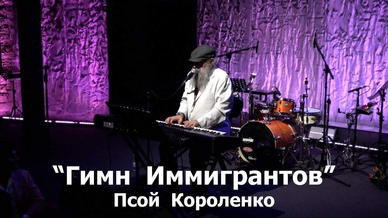Гимн Иммигрантов - Псой Короленко, блестящий вокалист песен, чьё творчество покоряет искренностью