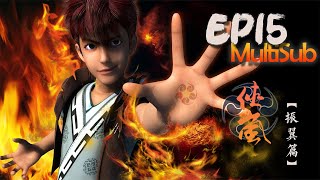 【2023热播动漫】《侠岚 振翼篇 Shalen Season 1》 | EP 15 决战 | 热血武侠漫