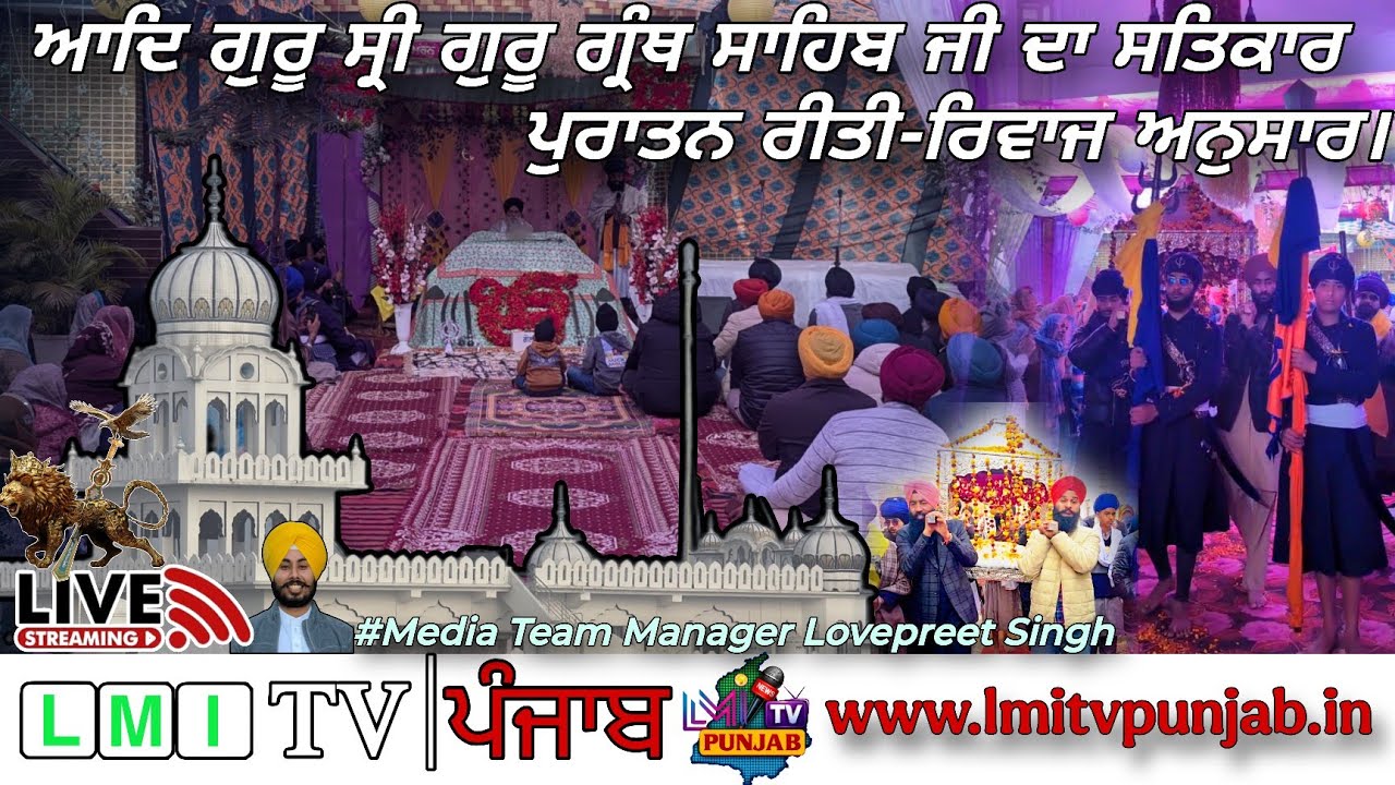 ਧਾਰਮਿਕ ਪ੍ਰੋਗਰਾਮ ਦਾ ਖਾਸ ਲਾਈਵ  ਟੈਲੀਕਾਸਟ- LMI TV PUNJAB  Live streaming..